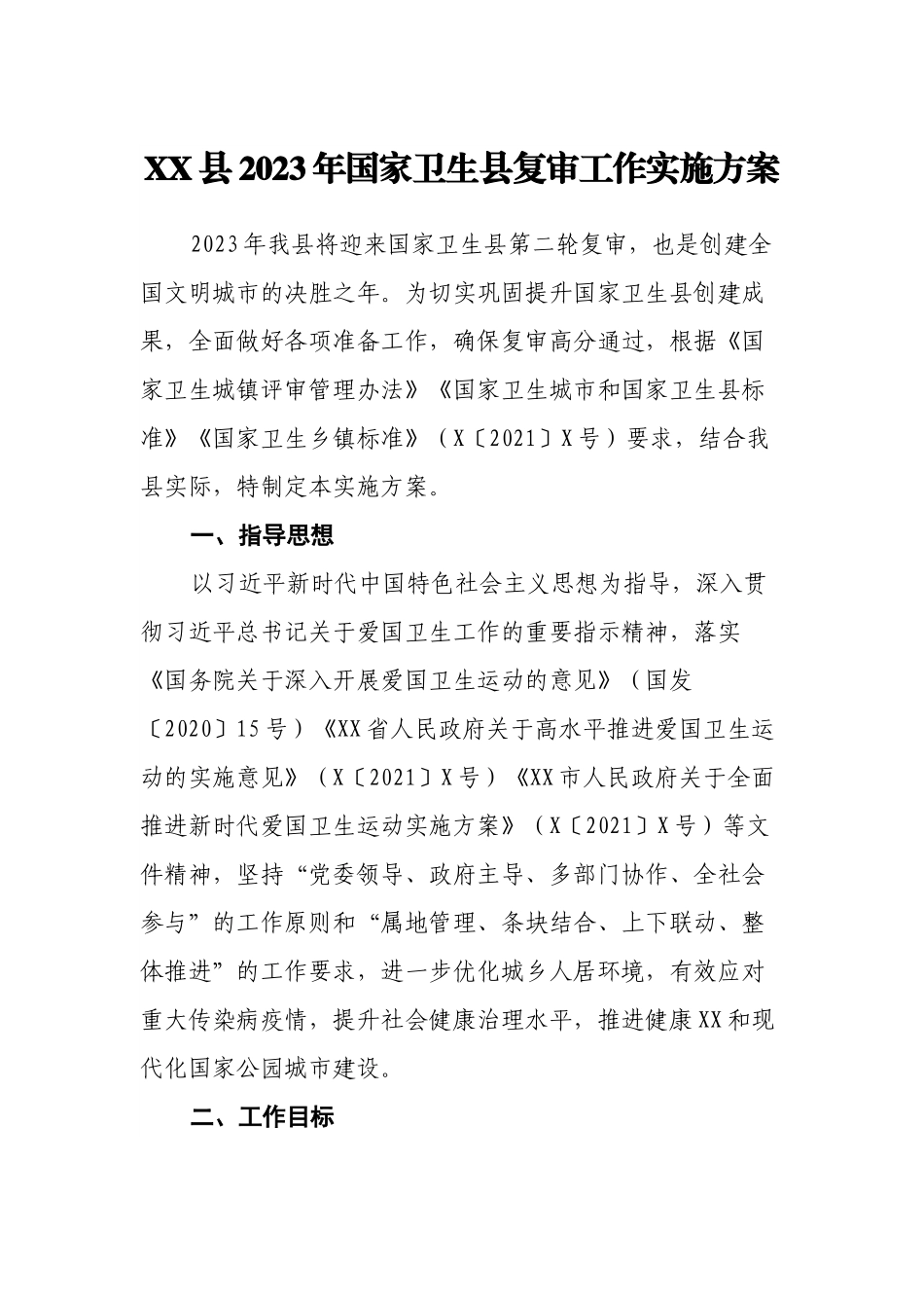 XX县2023年国家卫生县复审工作实施方案.docx_第1页