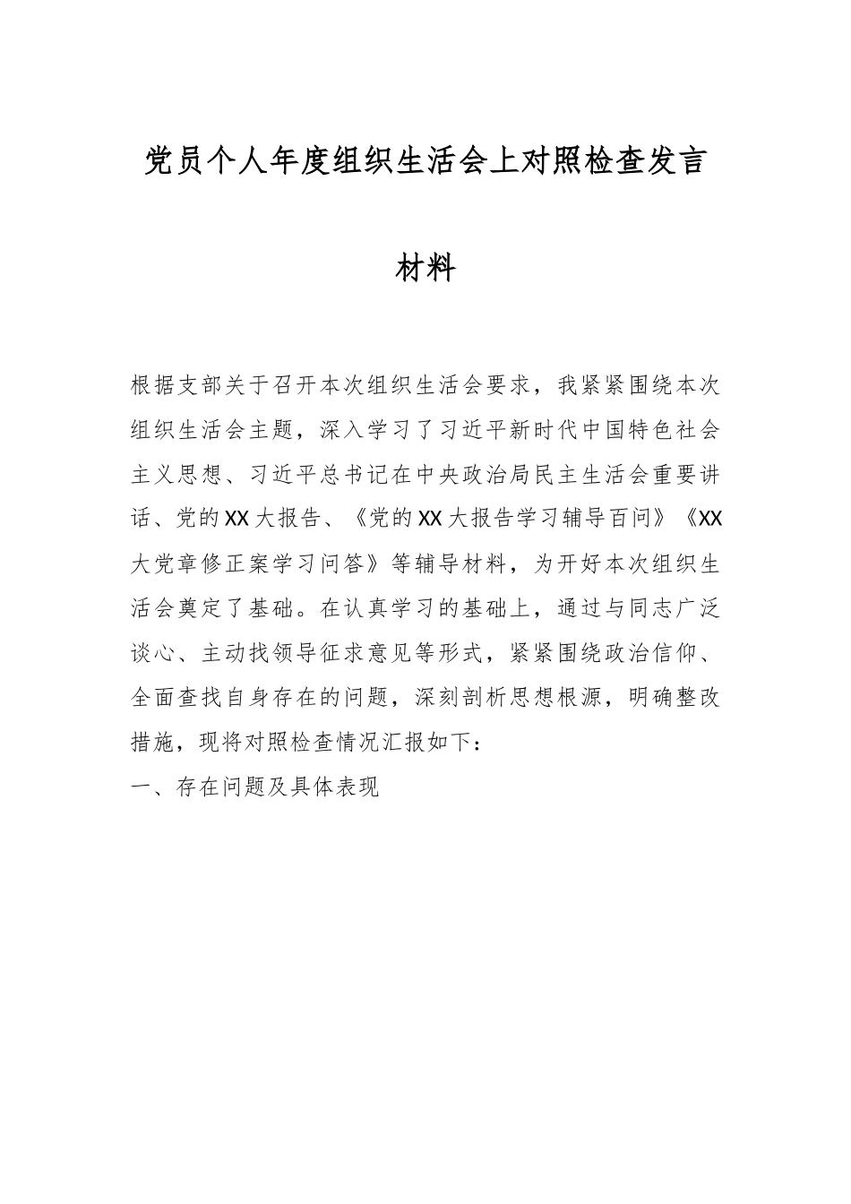 党员个人年度组织生活会上对照检查发言材料.docx_第1页