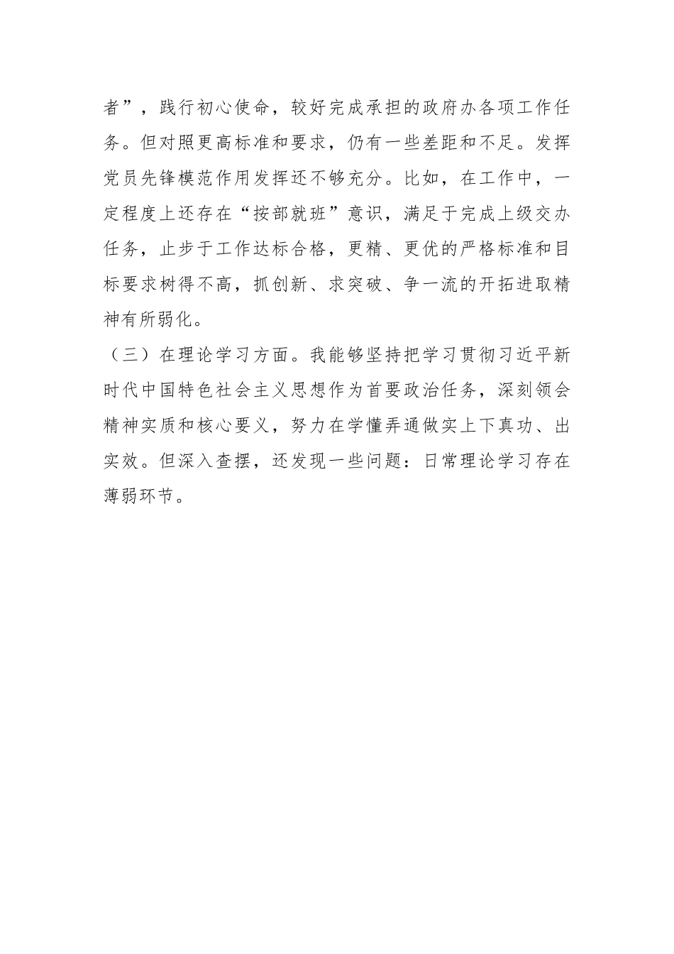党员个人年度组织生活会上对照检查发言材料.docx_第3页