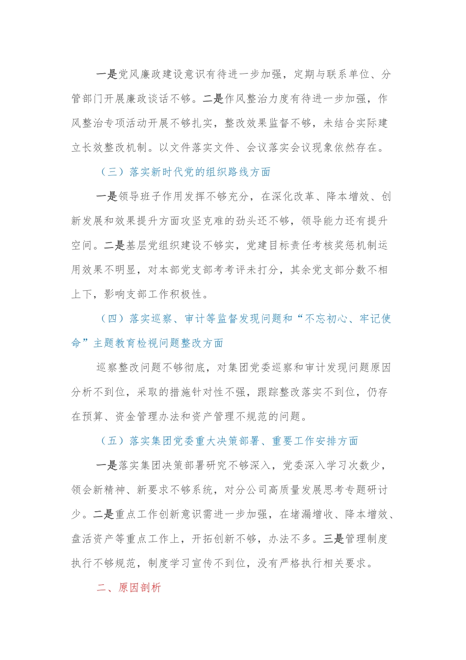 国有企业党委书记巡察整改专题民主生活会个人对照检查材料.docx_第3页