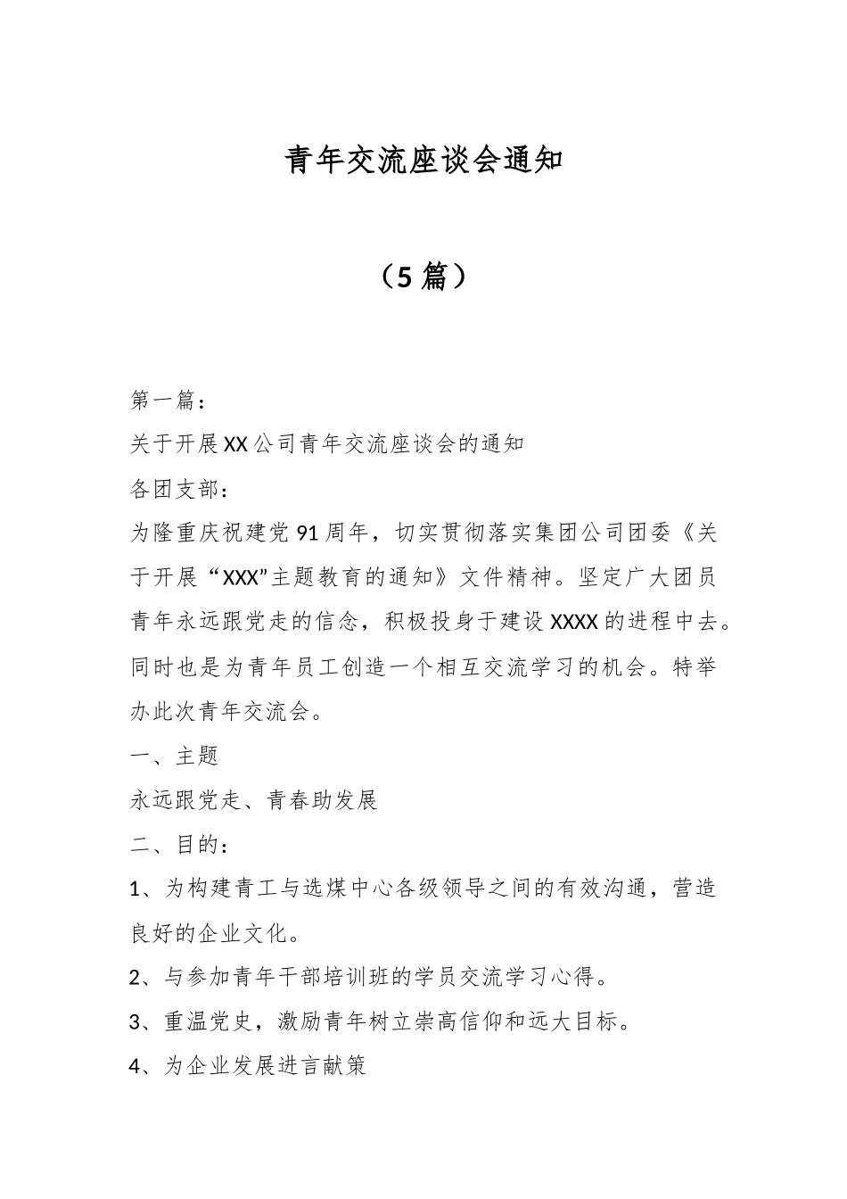 （5篇）青年交流座谈会通知.docx_第1页