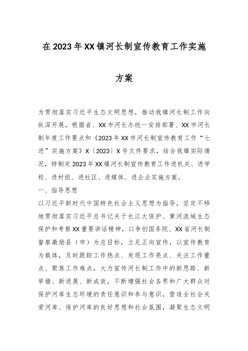 在2023年某镇河长制宣传教育工作实施方案.docx_第1页