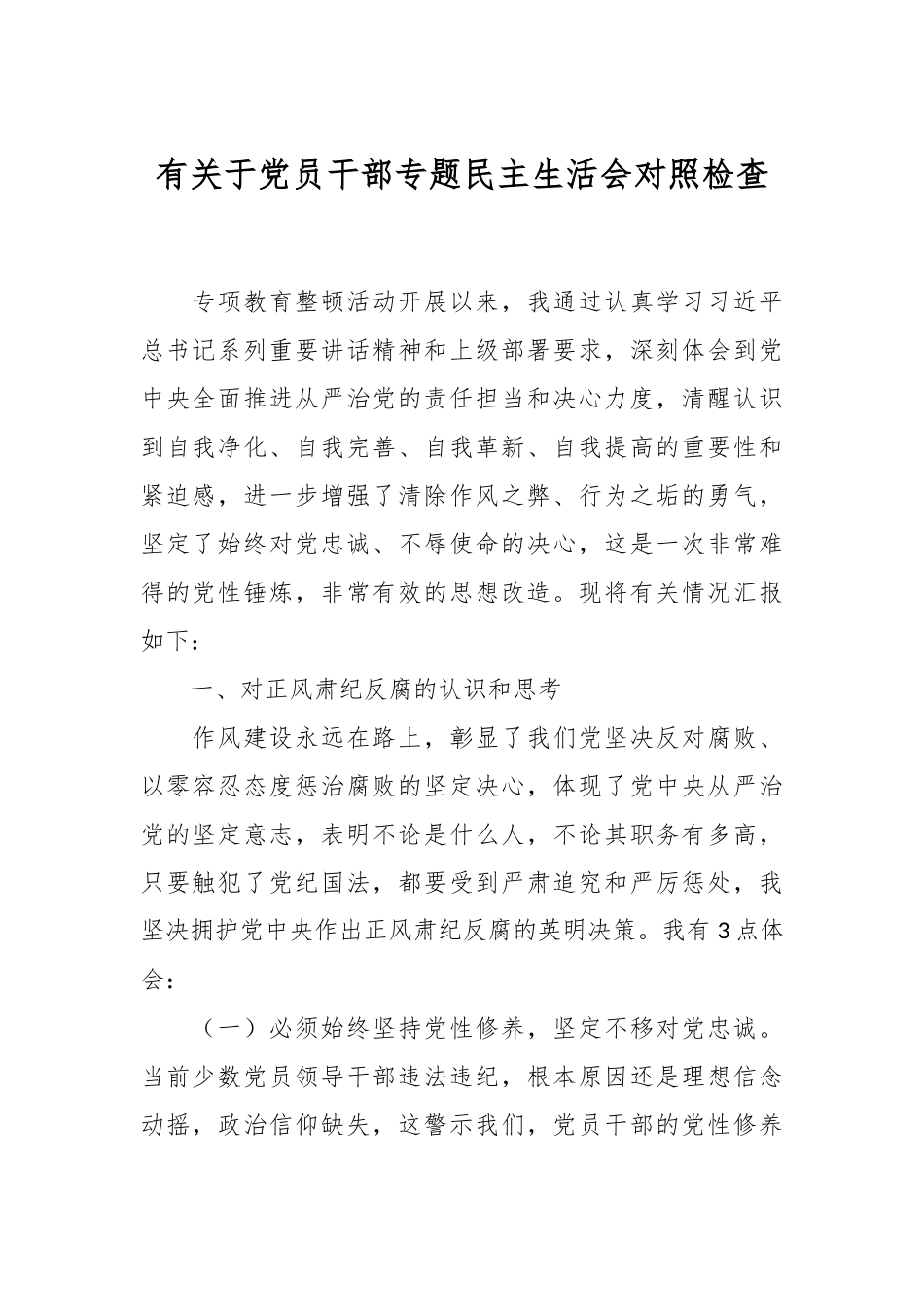 有关于党员干部专题民主生活会对照检查.docx_第1页