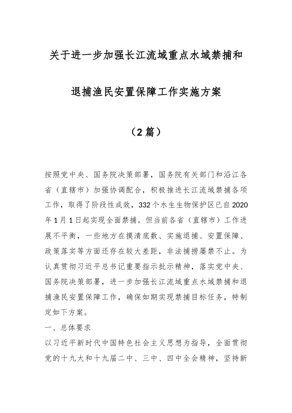 （2篇）关于进一步加强长江流域重点水域禁捕和退捕渔民安置保障工作实施方案.docx_第1页