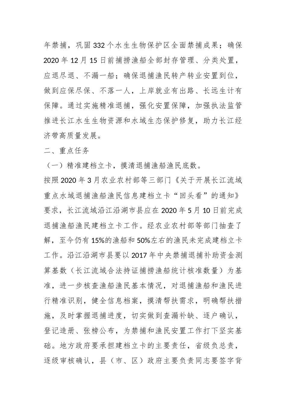（2篇）关于进一步加强长江流域重点水域禁捕和退捕渔民安置保障工作实施方案.docx_第3页