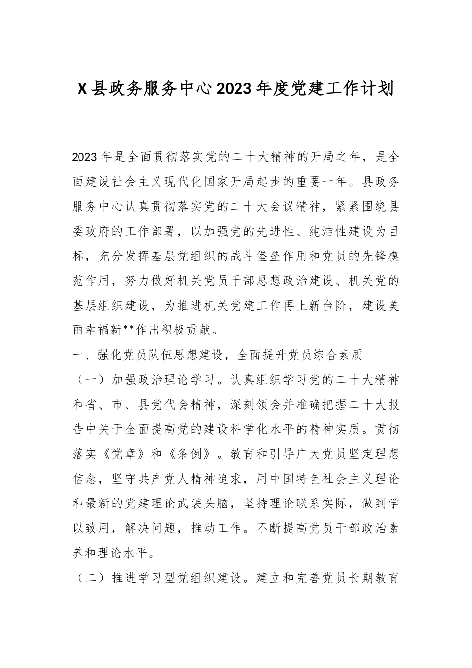 X县政务服务中心2023年度党建工作计划.docx_第1页