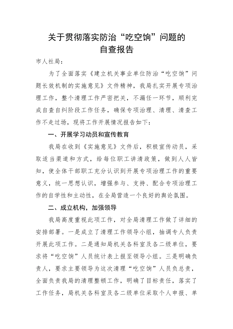 关于贯彻落实防治“吃空饷”问题的自查报告.docx_第1页