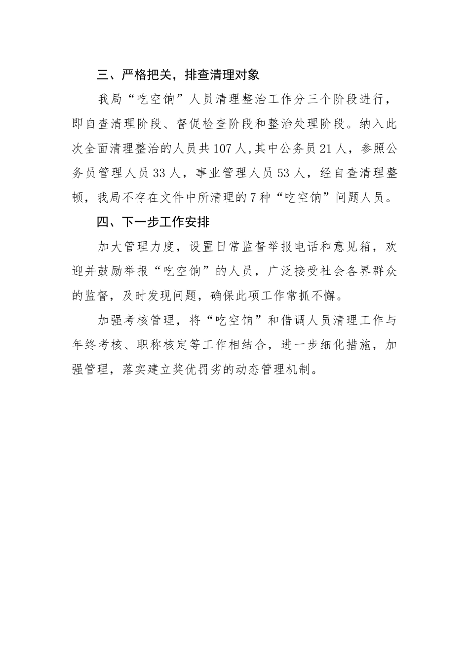 关于贯彻落实防治“吃空饷”问题的自查报告.docx_第3页