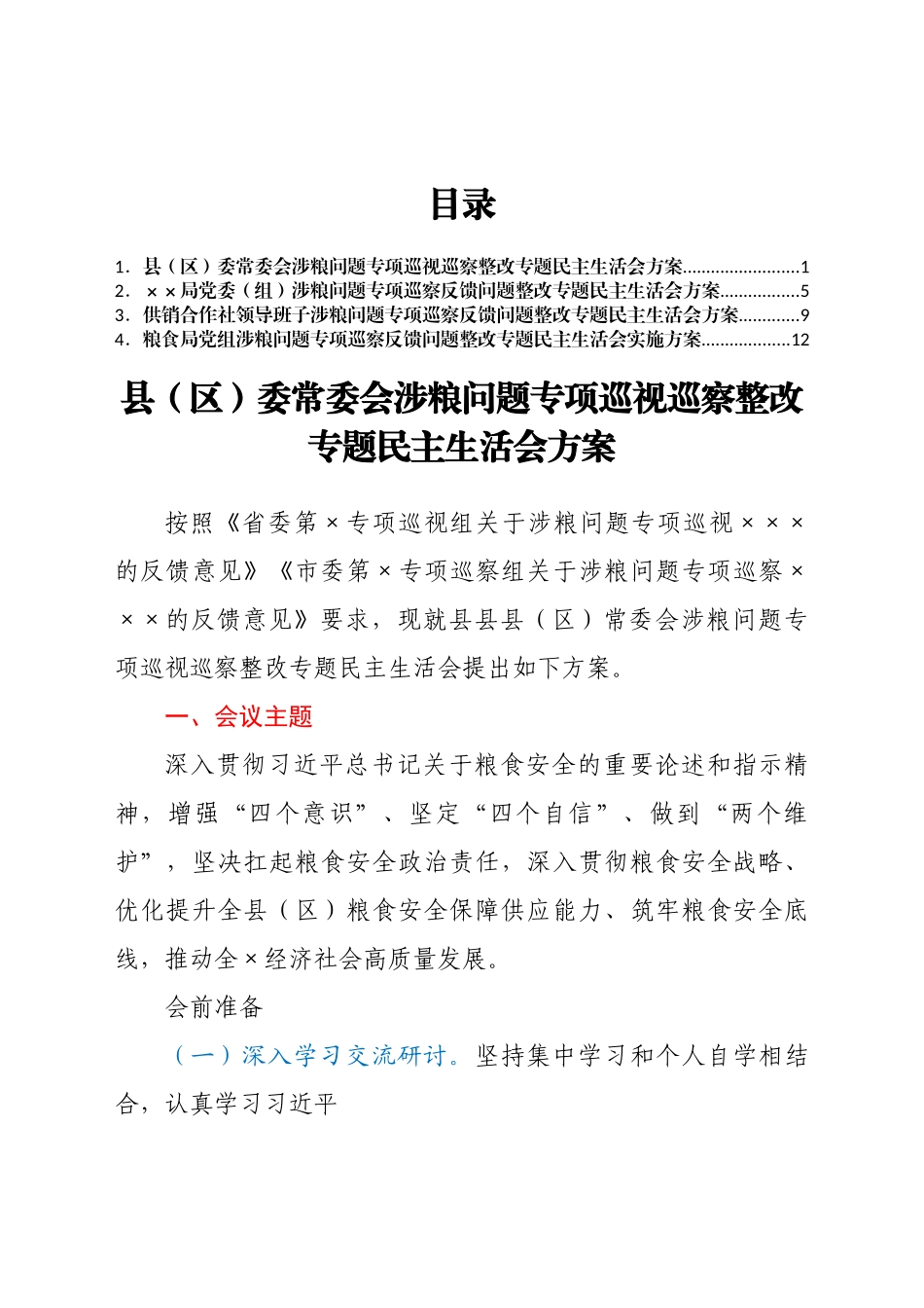 （4篇）涉粮问题专项巡视巡察整改专题民主生活会方案汇编.docx_第1页