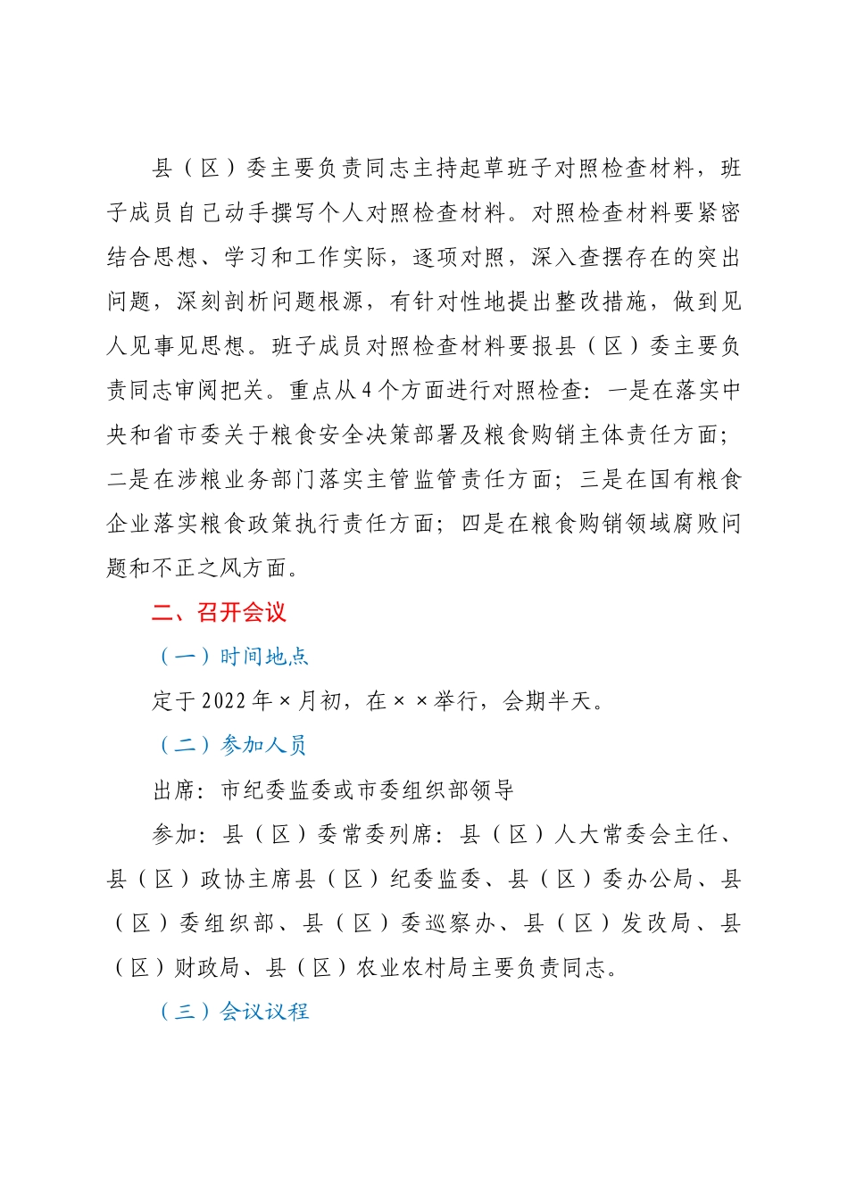 （4篇）涉粮问题专项巡视巡察整改专题民主生活会方案汇编.docx_第3页