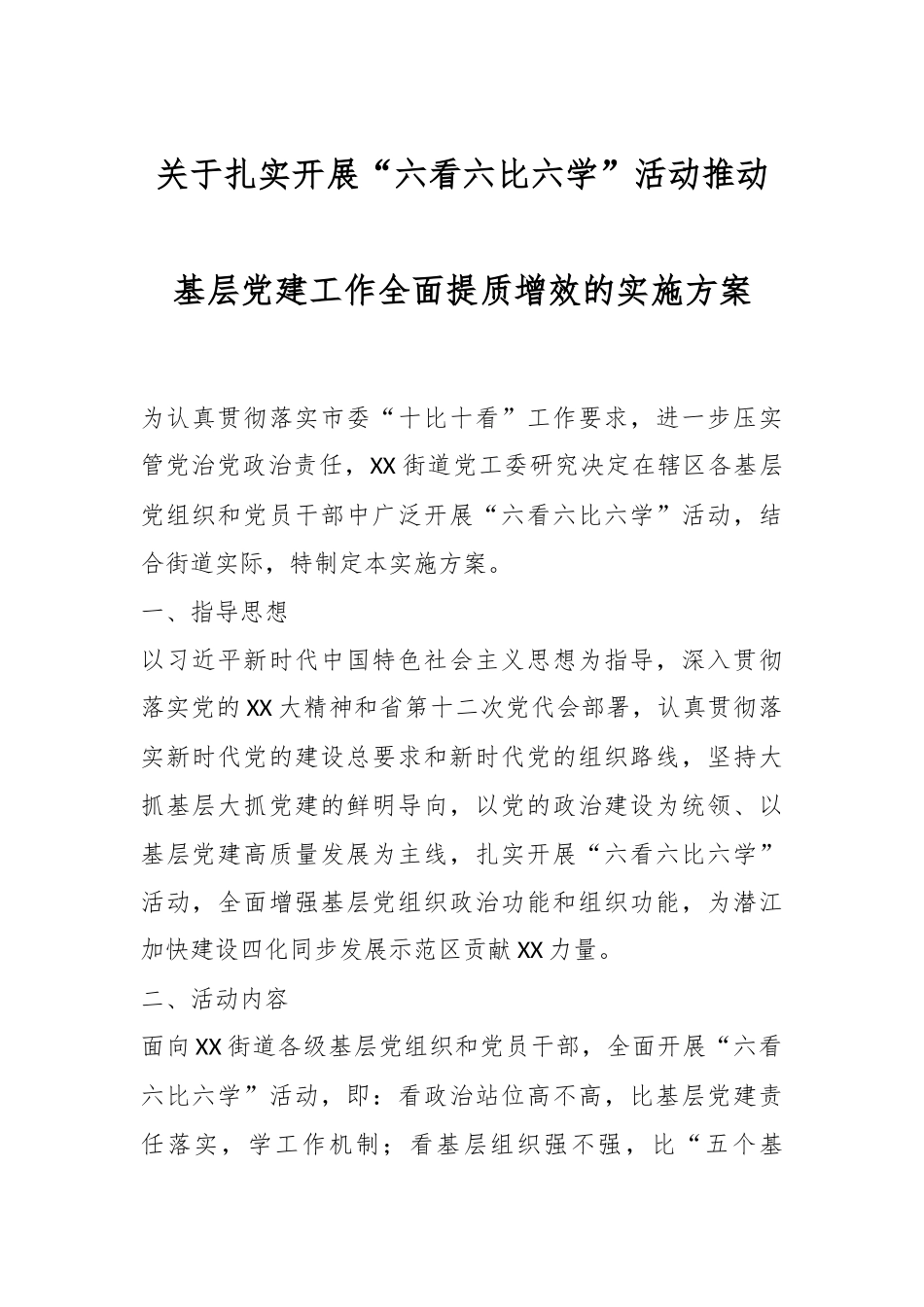 关于扎实开展“六看六比六学”活动推动基层党建工作全面提质增效的实施方案.docx_第1页
