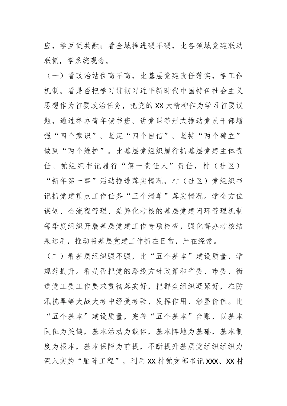 关于扎实开展“六看六比六学”活动推动基层党建工作全面提质增效的实施方案.docx_第3页