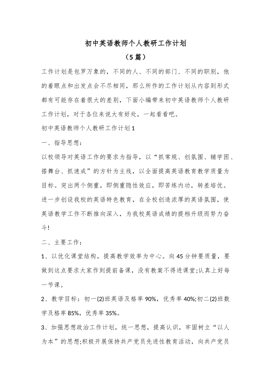 （5篇）初中英语教师个人教研工作计划.docx_第1页