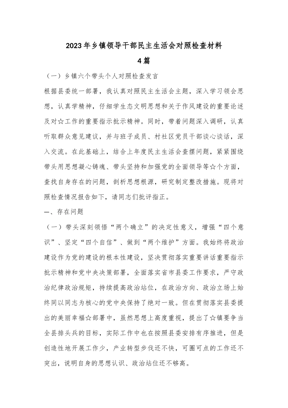 （4篇）2023年乡镇领导干部民主生活会对照检查材料.docx_第1页