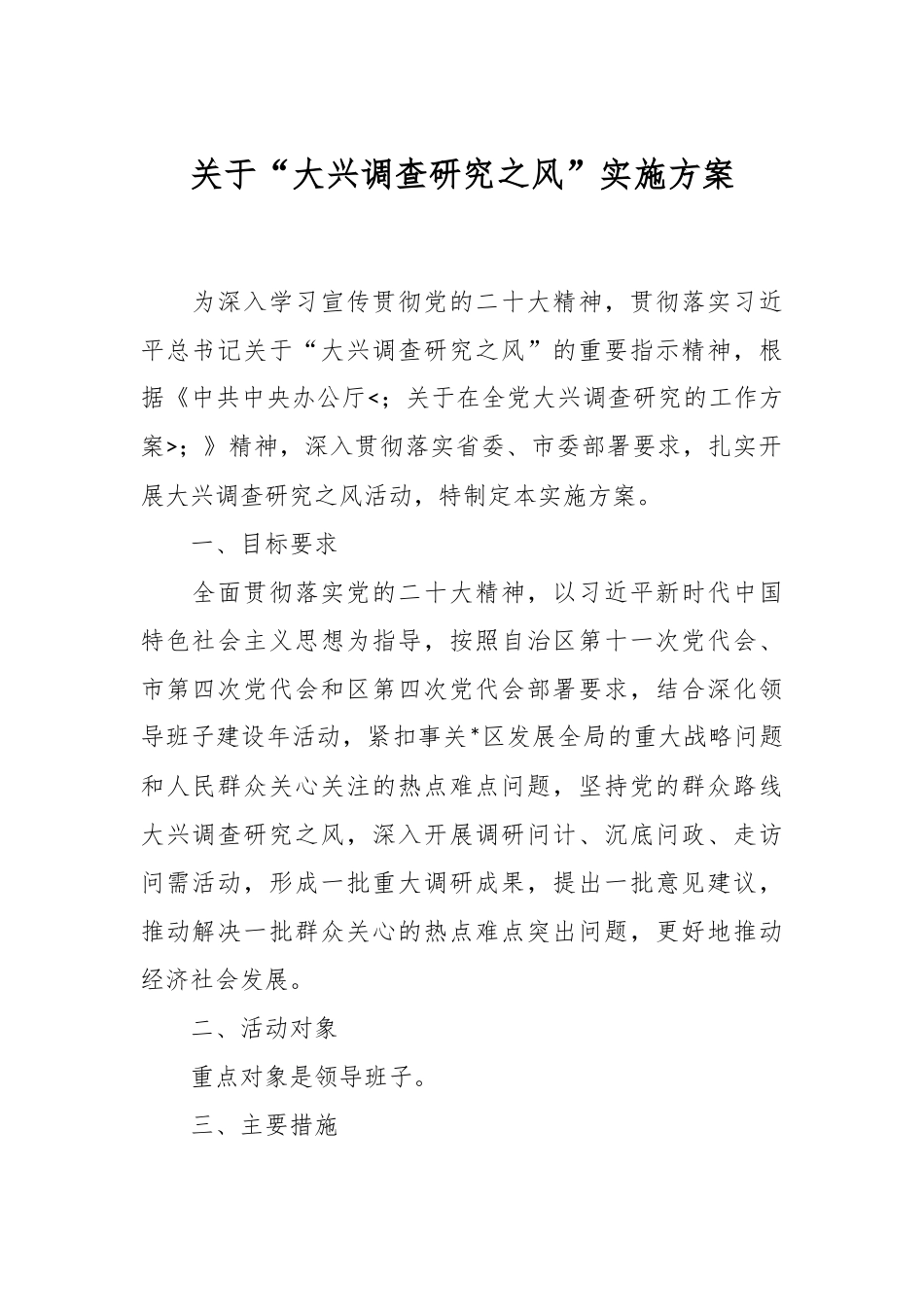 关于“大兴调查研究之风”实施方案.docx_第1页