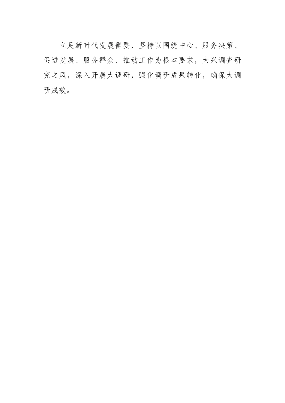 关于“大兴调查研究之风”实施方案.docx_第2页