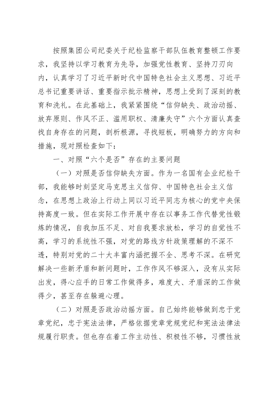 关于纪检监察干部教育整顿个人对照检查材料参考范文.docx_第2页