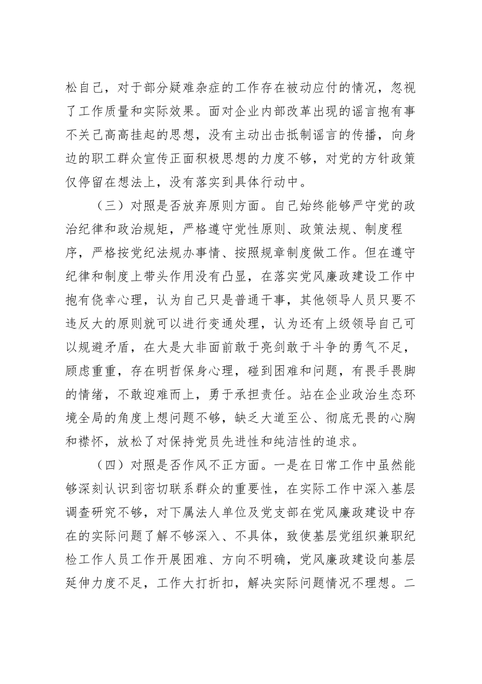 关于纪检监察干部教育整顿个人对照检查材料参考范文.docx_第3页