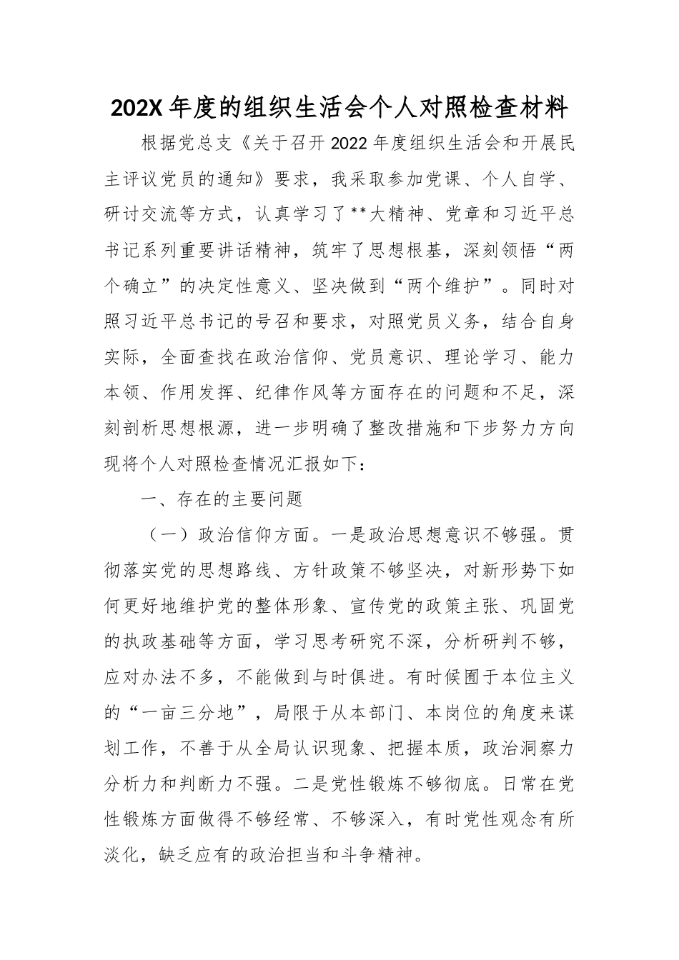 202X年度的组织生活会个人对照检查材料.docx_第1页