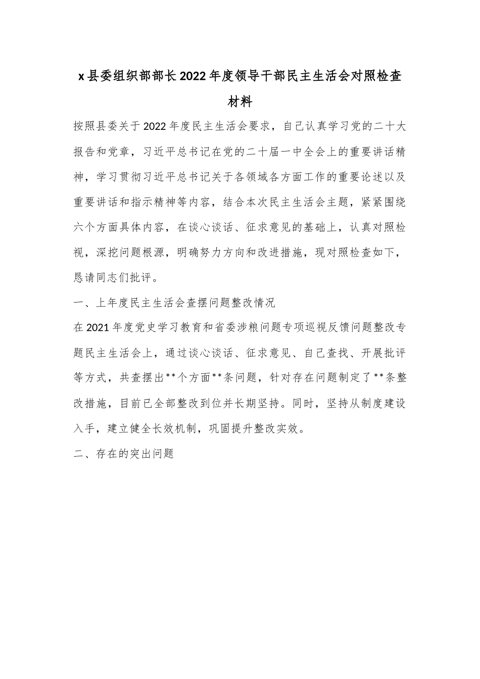 x县委组织部部长2022年度领导干部民主生活会对照检查材料.docx_第1页