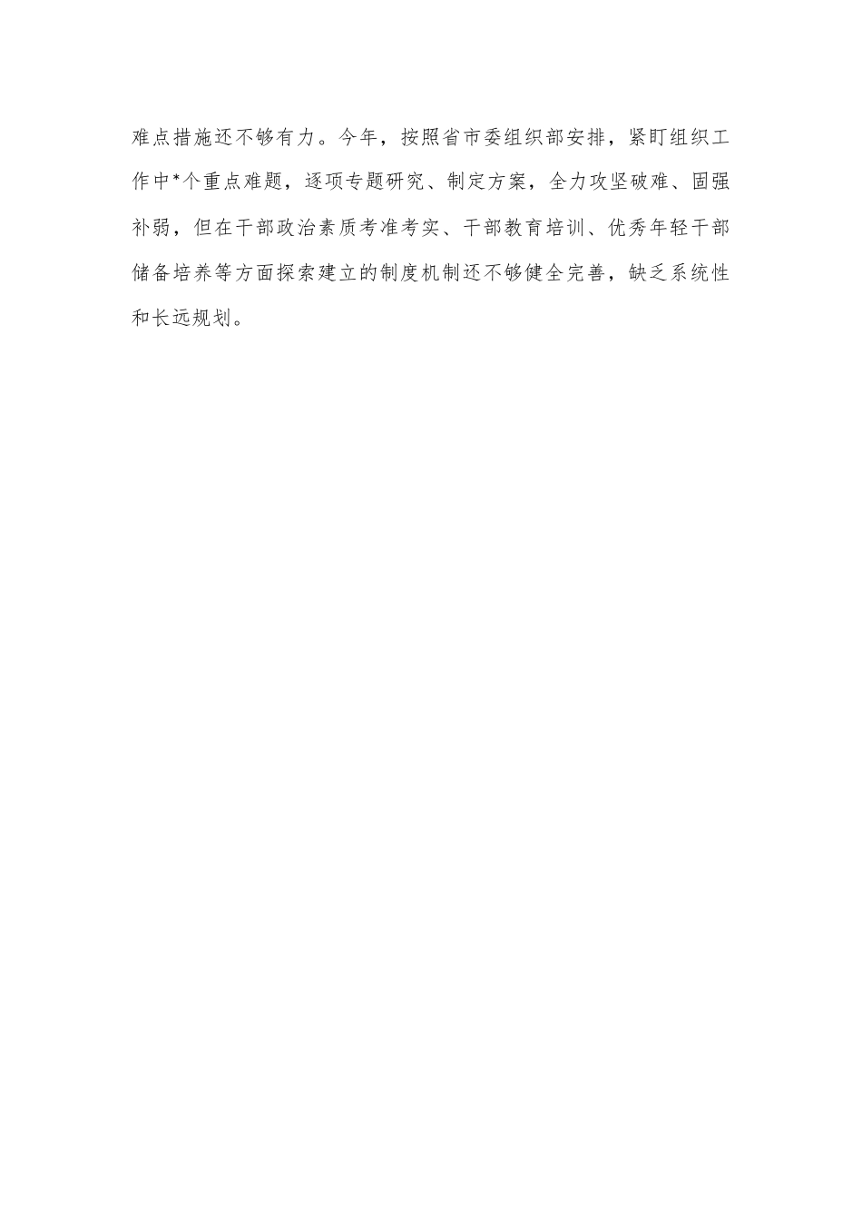 x县委组织部部长2022年度领导干部民主生活会对照检查材料.docx_第3页