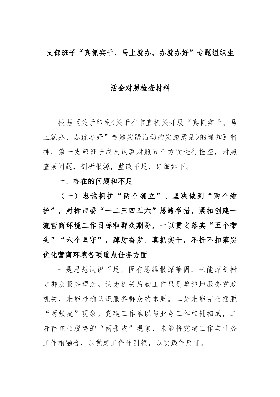 支部班子“真抓实干、马上就办、办就办好”专题组织生活会对照检查材料.docx_第1页