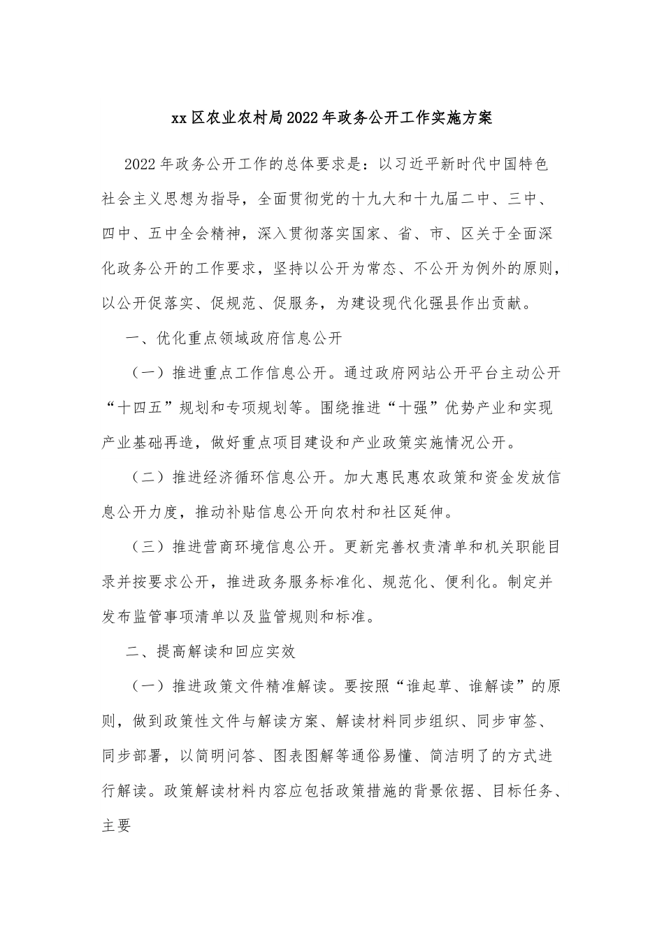 xx区农业农村局2022年政务公开工作实施方案.docx_第1页