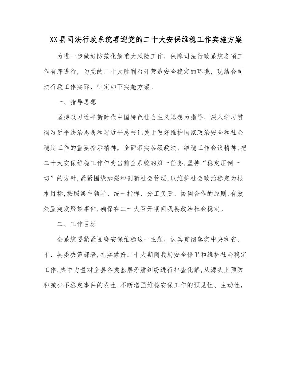 XX县司法行政系统喜迎党的二十大安保维稳工作实施方案.docx_第1页
