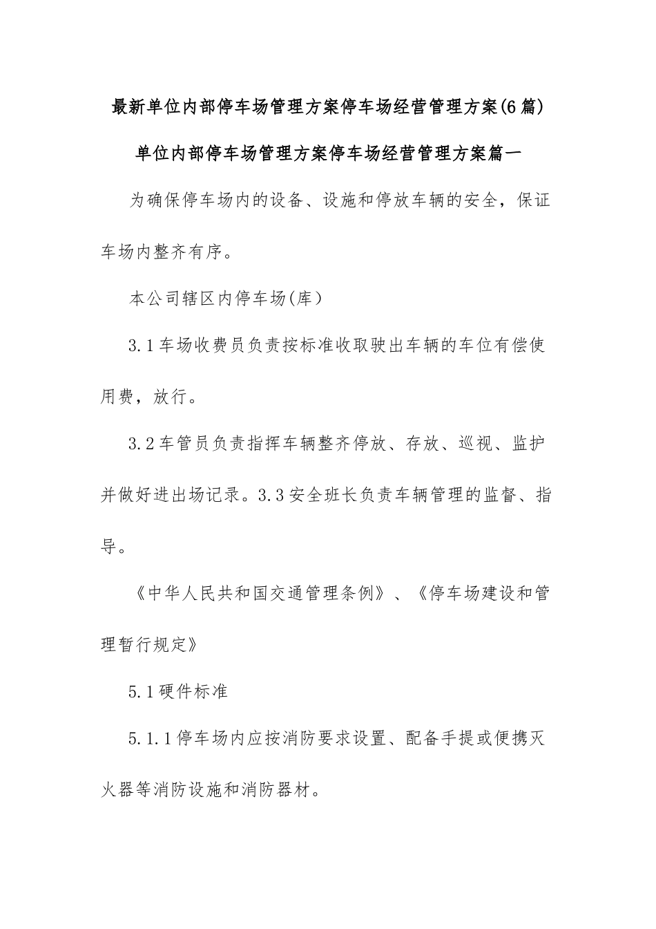(6篇)最新单位内部停车场管理方案停车场经营管理方案.docx_第1页