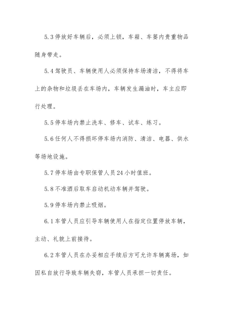 (6篇)最新单位内部停车场管理方案停车场经营管理方案.docx_第3页