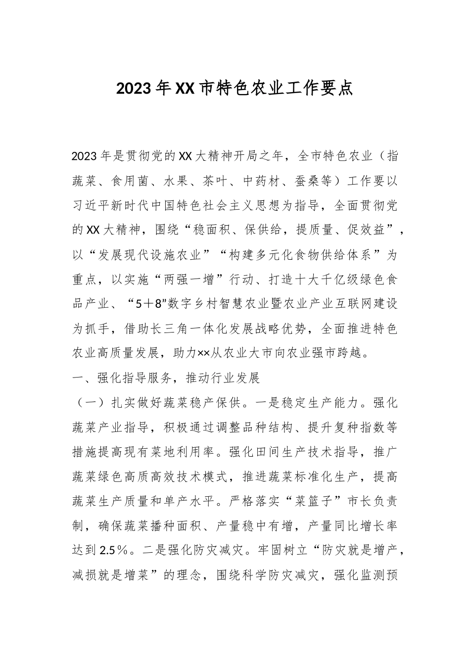 2023年XX市特色农业工作要点.docx_第1页