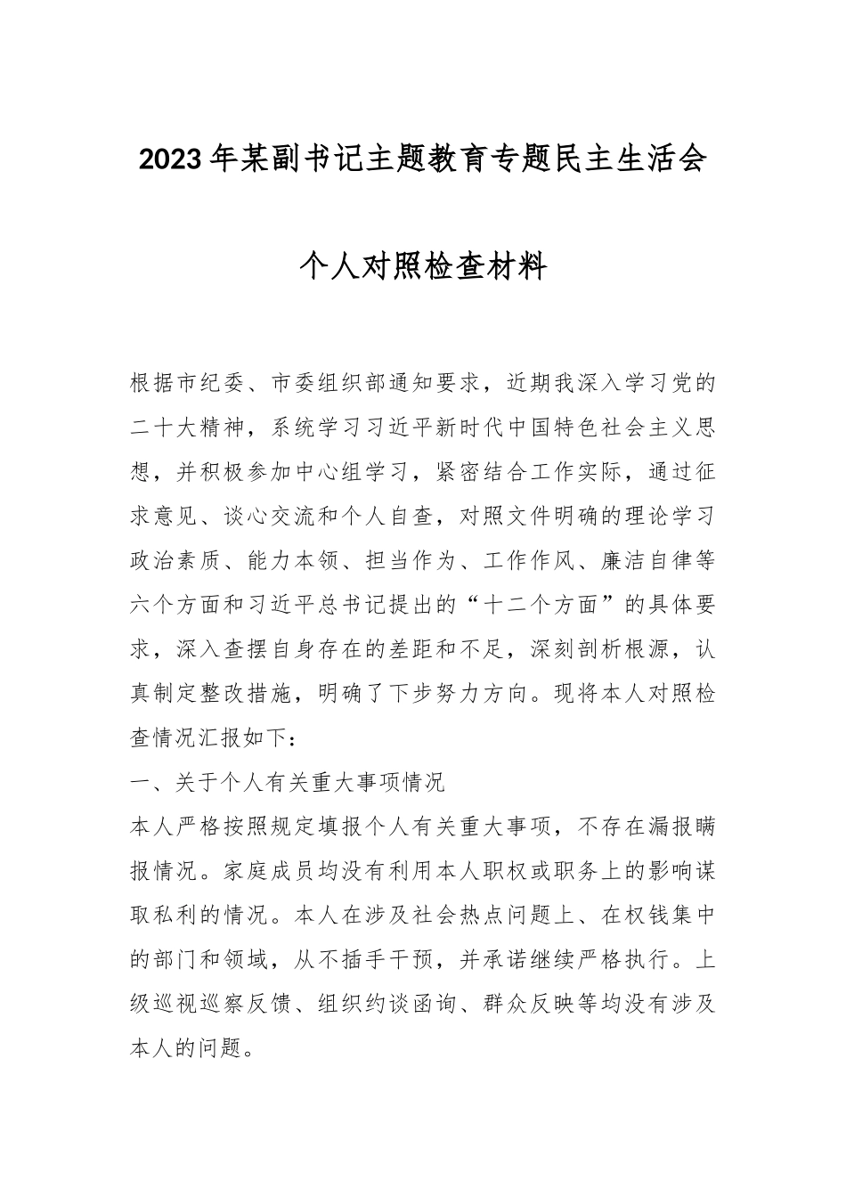2023年某副书记主题教育专题民主生活会个人对照检查材料.docx_第1页
