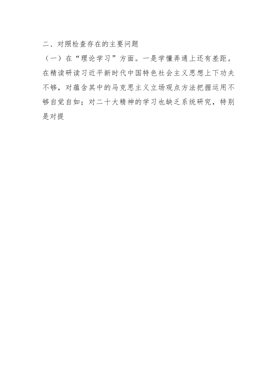 2023年某副书记主题教育专题民主生活会个人对照检查材料.docx_第2页