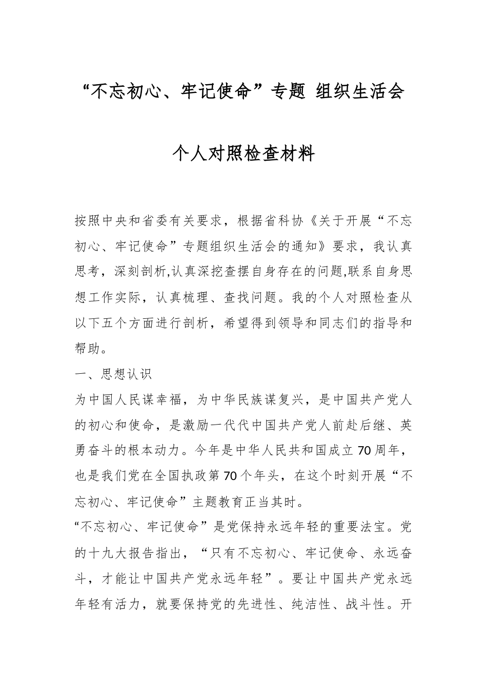 “不忘初心、牢记使命”专题 组织生活会个人对照检查材料.docx_第1页