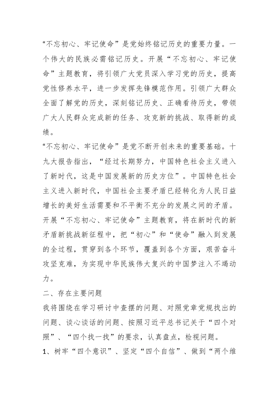 “不忘初心、牢记使命”专题 组织生活会个人对照检查材料.docx_第3页