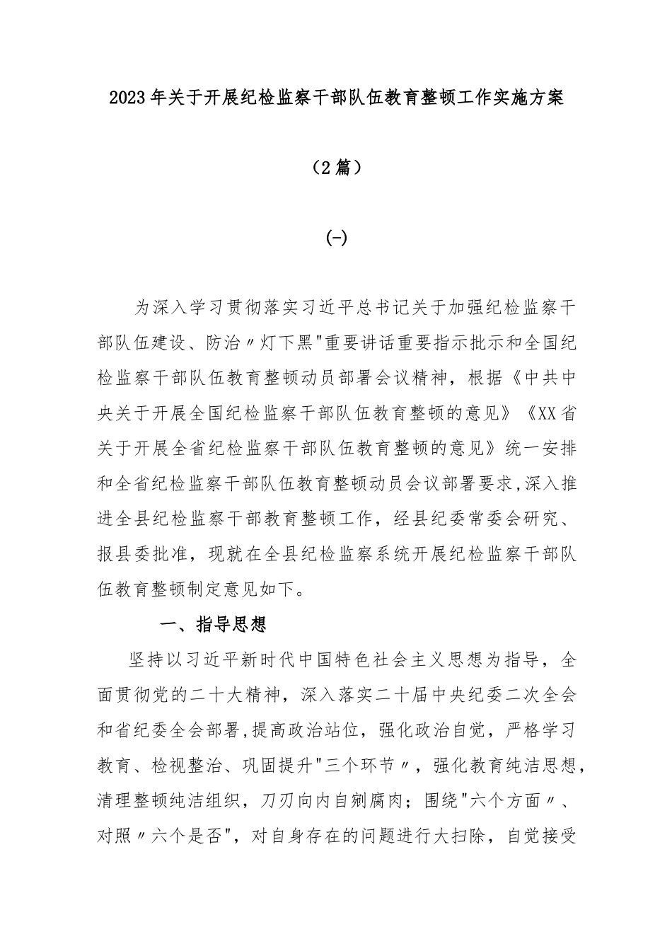 (2篇)2023年关于开展纪检监察干部队伍教育整顿工作实施方案.docx_第1页