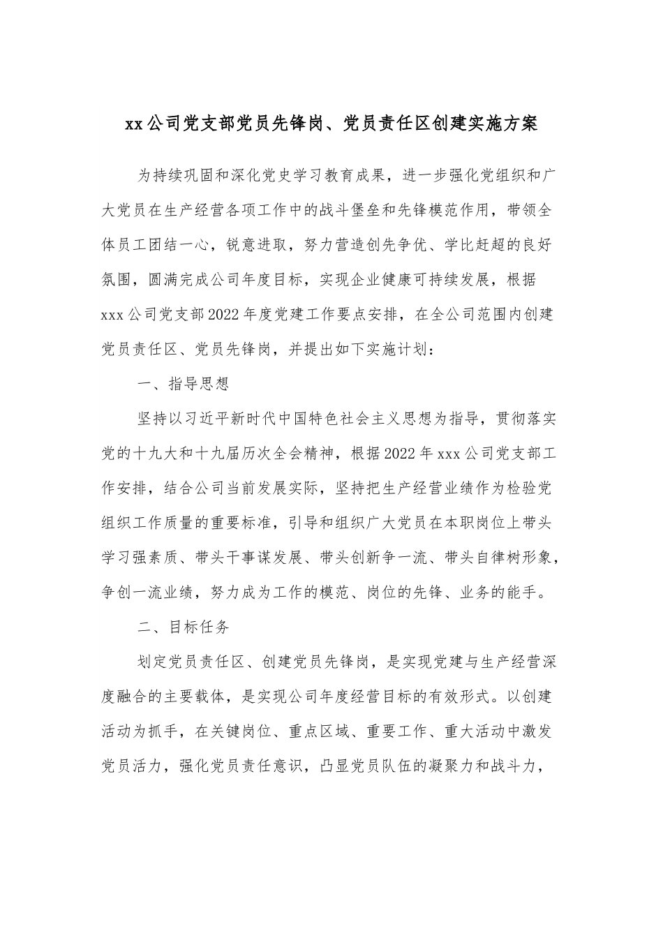 xx公司党支部党员先锋岗、党员责任区创建实施方案.docx_第1页