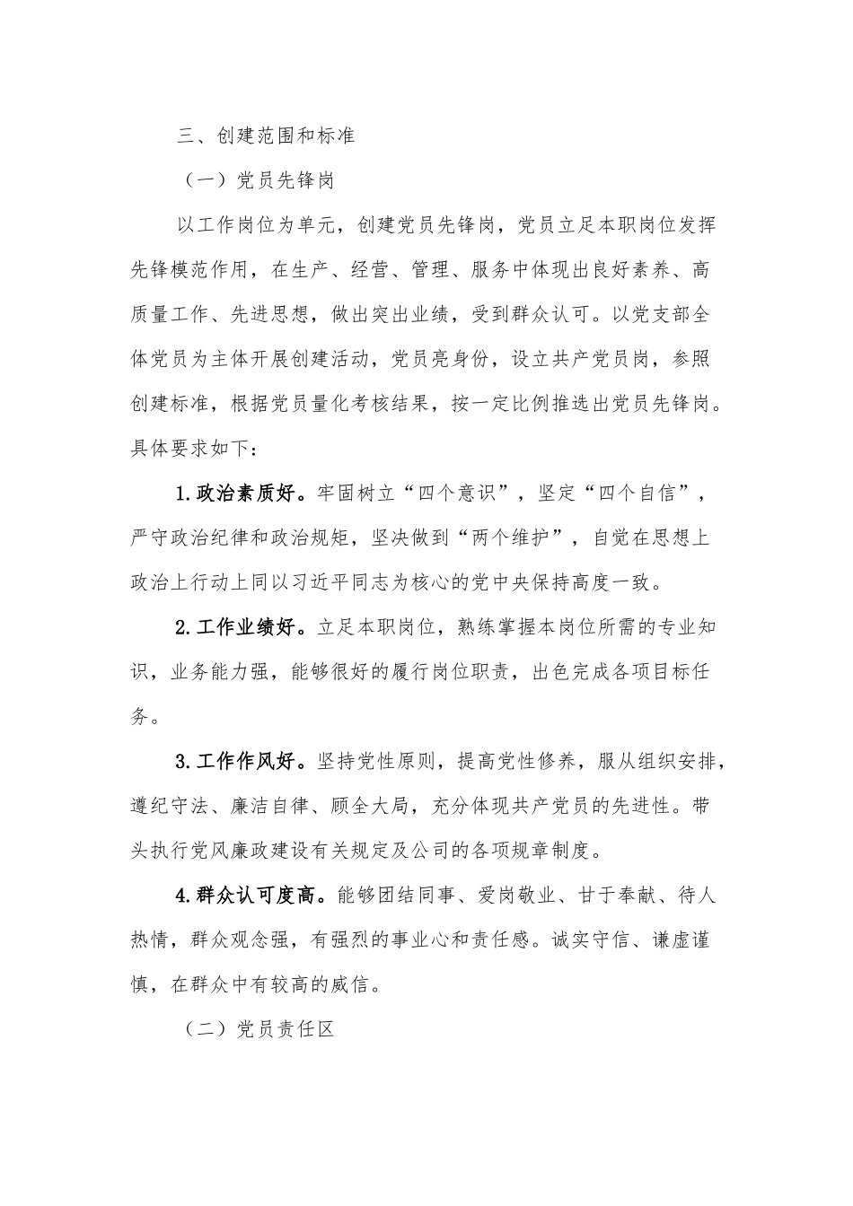 xx公司党支部党员先锋岗、党员责任区创建实施方案.docx_第3页
