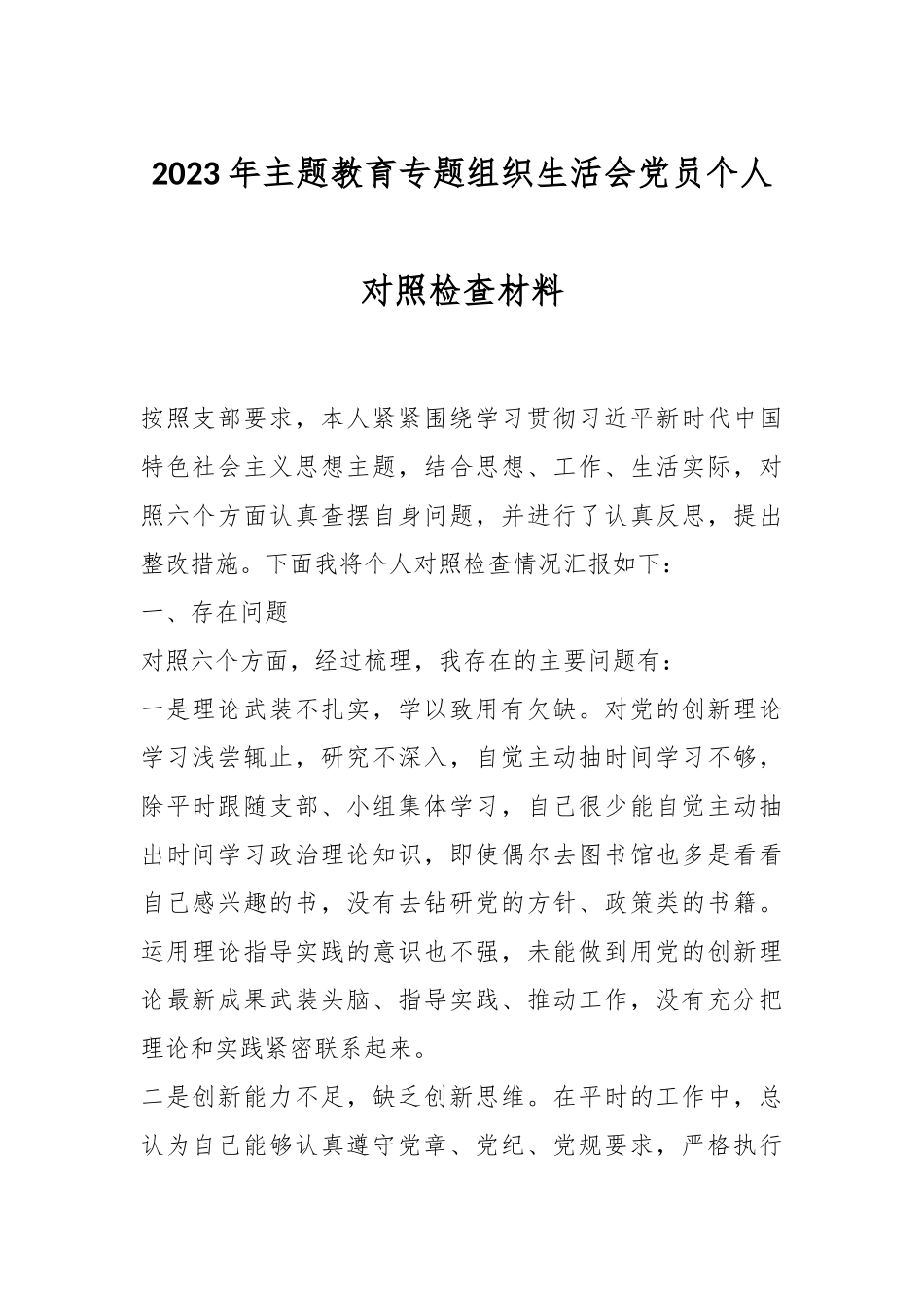 2023年主题教育专题 组织生活会党员 个人对照检查材料.docx_第1页