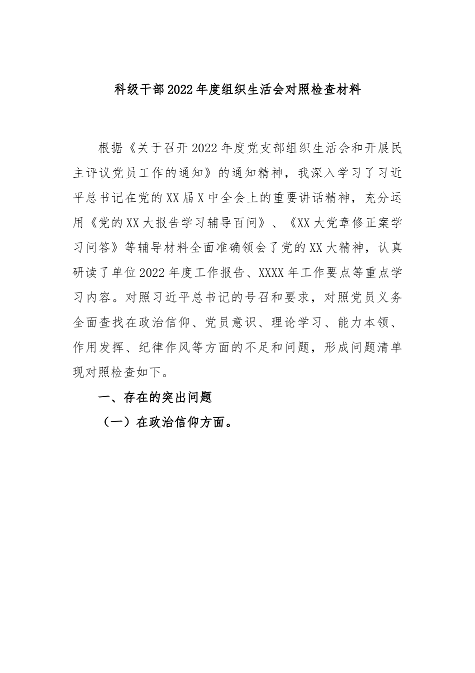 科级干部2022年度组织生活会对照检查材料.docx_第1页