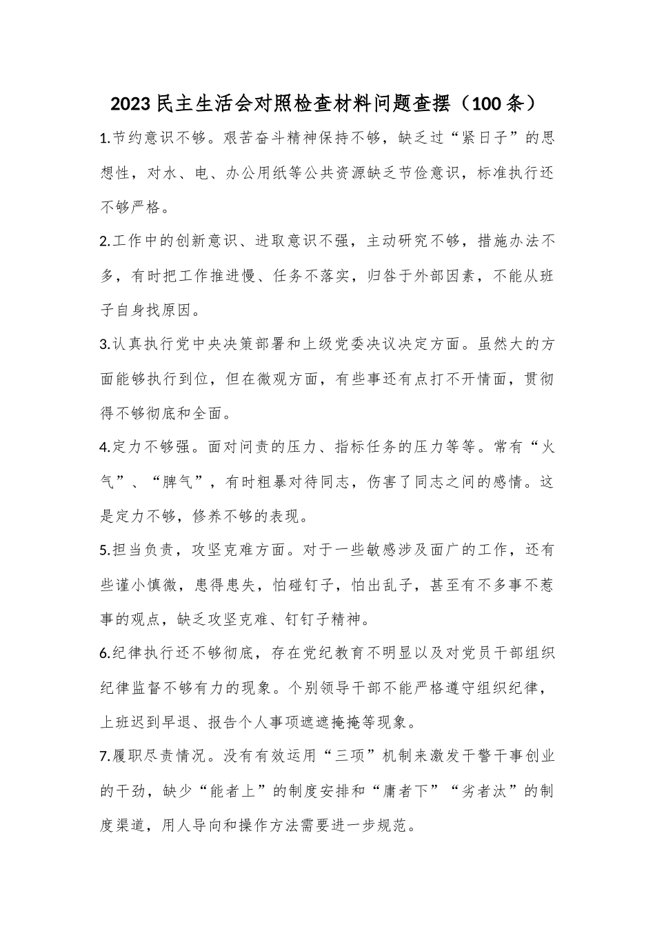 （100条）2023民主生活会对照检查材料问题查摆.docx_第1页