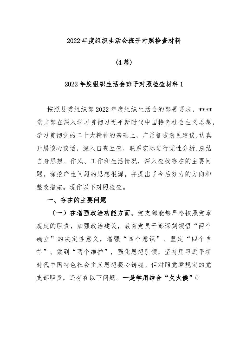 (4篇)2022年度组织生活会班子对照检查材料 精选.docx_第1页
