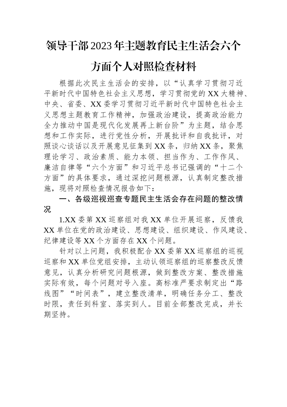 领导干部2023年主题教育民主生活会六个方面个人对照检查材料.docx_第1页