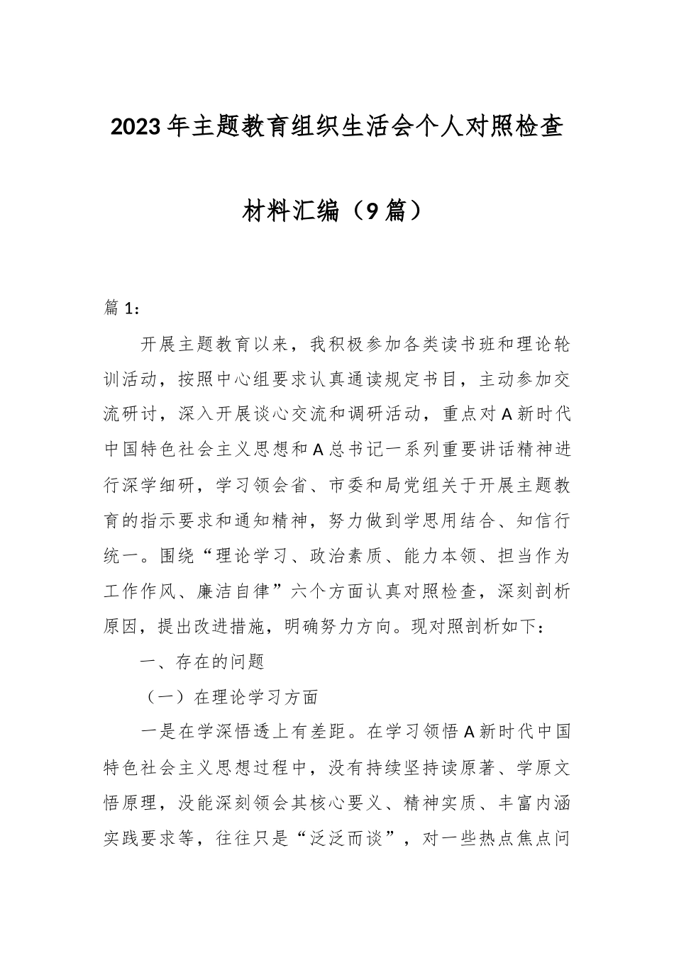 （8篇）2023年主题教育组织生活会个人对照检查材料汇编.docx_第1页