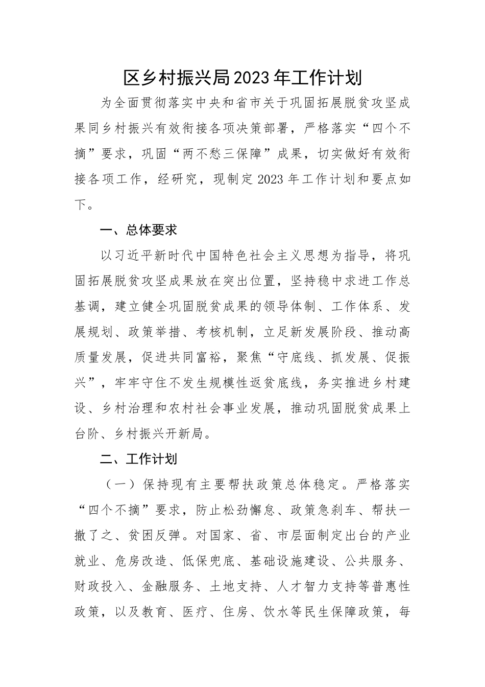 区乡村振兴局2023年工作计划.docx_第1页