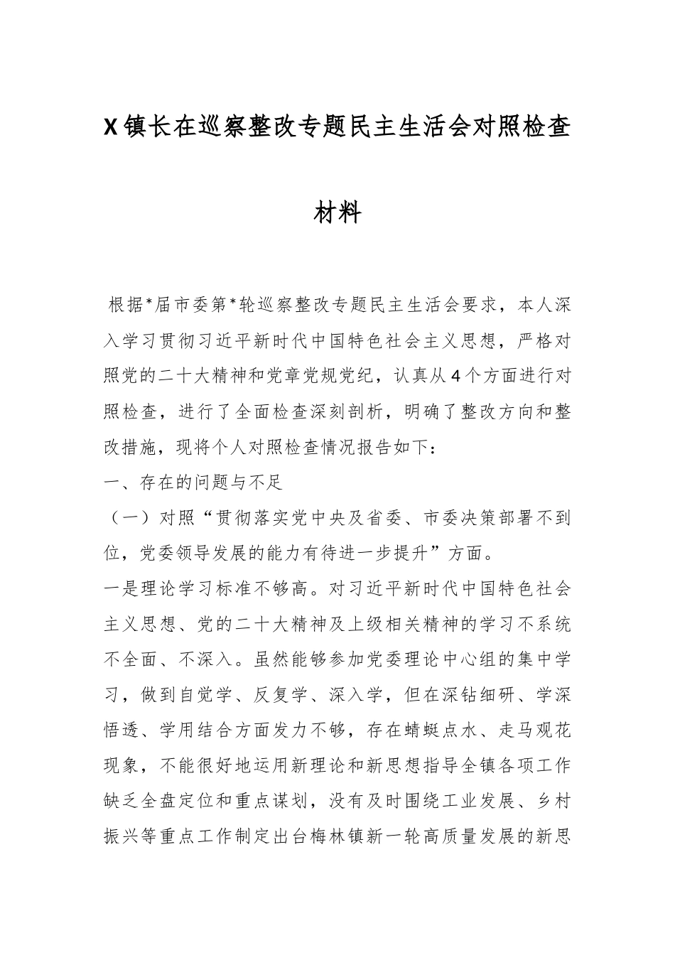 X镇长在巡察整改专题民主生活会对照检查材料.docx_第1页