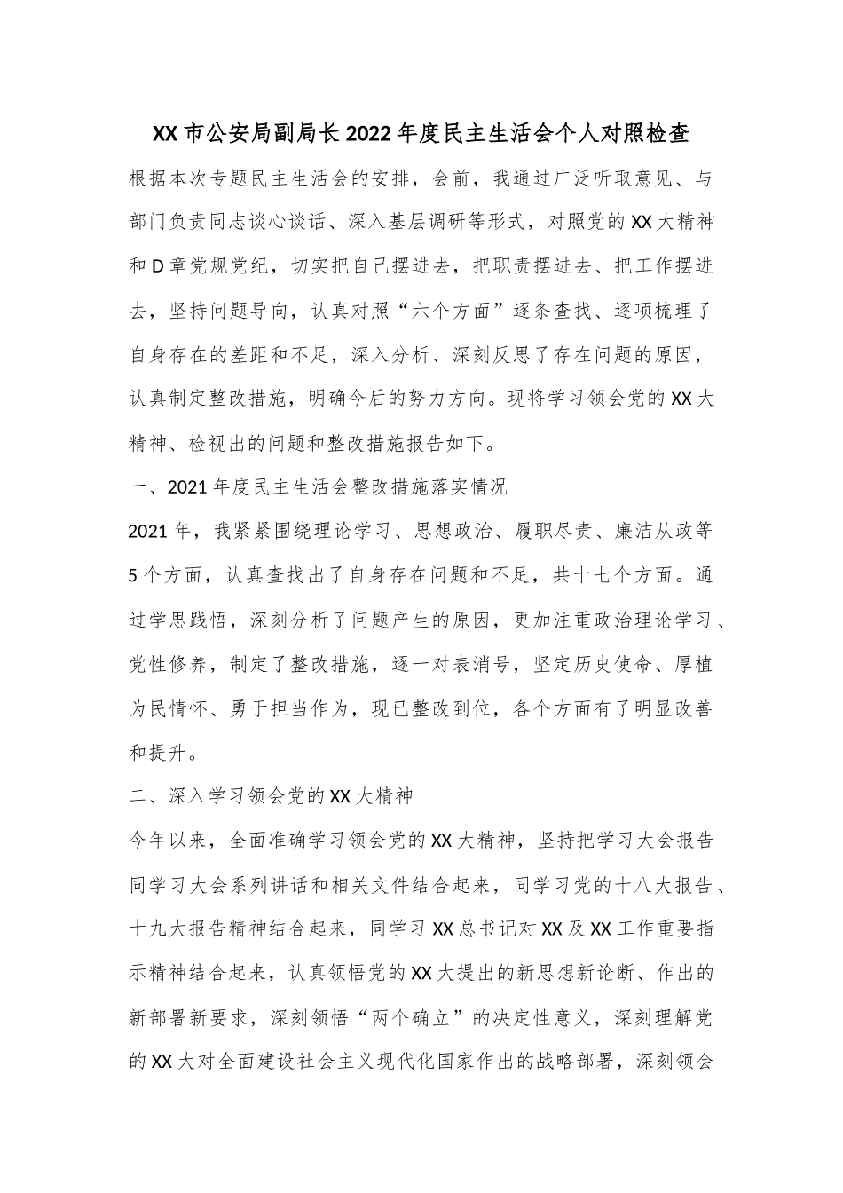 XX市公安局副局长2022年度民主生活会个人对照检查.docx_第1页