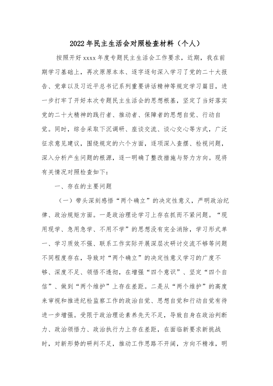 2022年民主生活会对照检查材料（个人）.docx_第1页