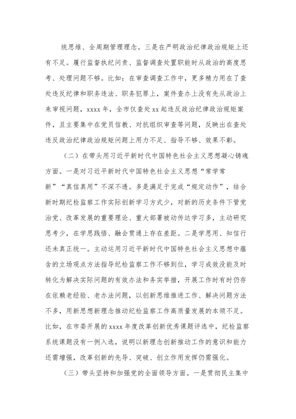 2022年民主生活会对照检查材料（个人）.docx_第3页