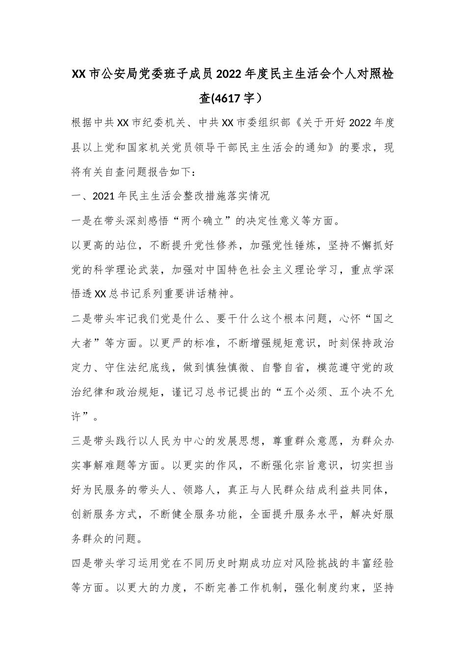 XX市公安局党委班子成员2022年度民主生活会个人对照检查(4617字）.docx_第1页